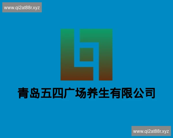青岛五四广场养生有限公司